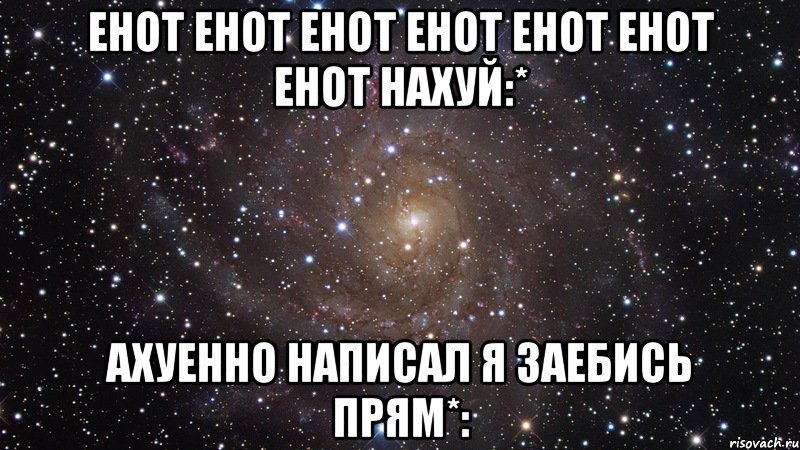 енот енот енот енот енот енот енот нахуй:* ахуенно написал я заебись прям*:, Мем  Космос (офигенно)