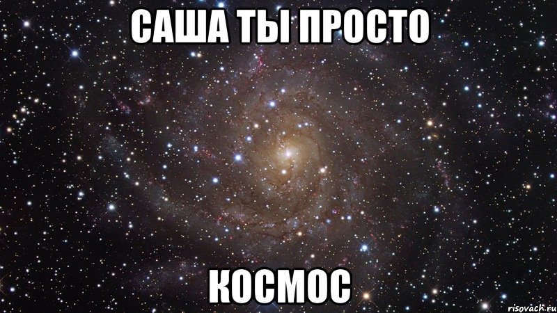 саша ты просто космос, Мем  Космос (офигенно)