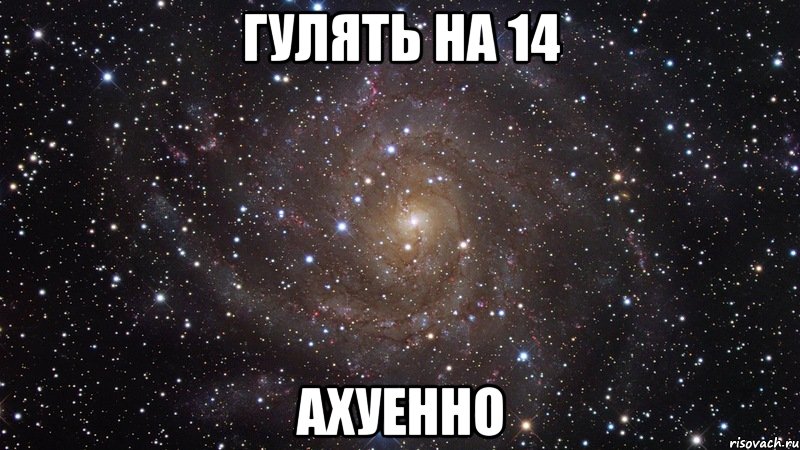 гулять на 14 ахуенно, Мем  Космос (офигенно)