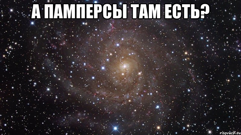 а памперсы там есть? , Мем  Космос (офигенно)