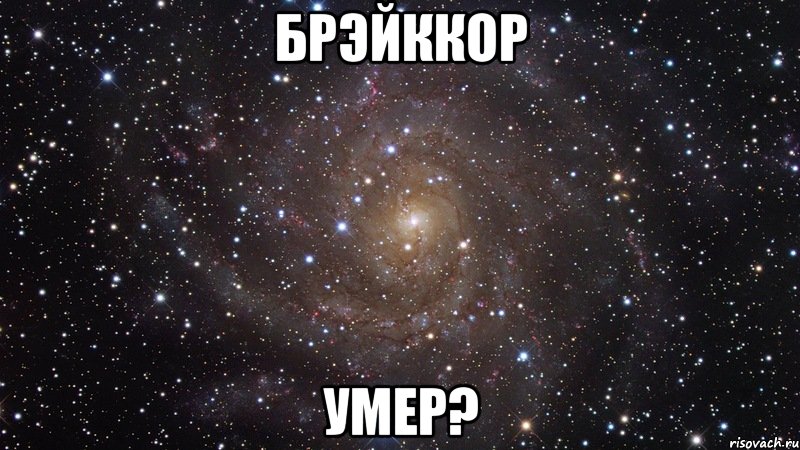 брэйккор умер?, Мем  Космос (офигенно)