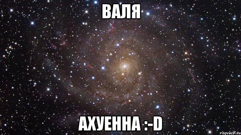 валя ахуенна :-d, Мем  Космос (офигенно)