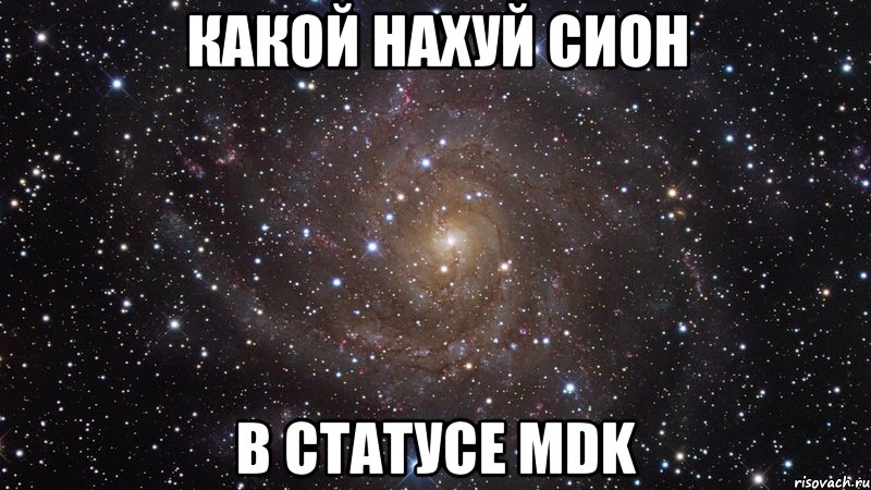 какой нахуй сион в статусе mdk, Мем  Космос (офигенно)