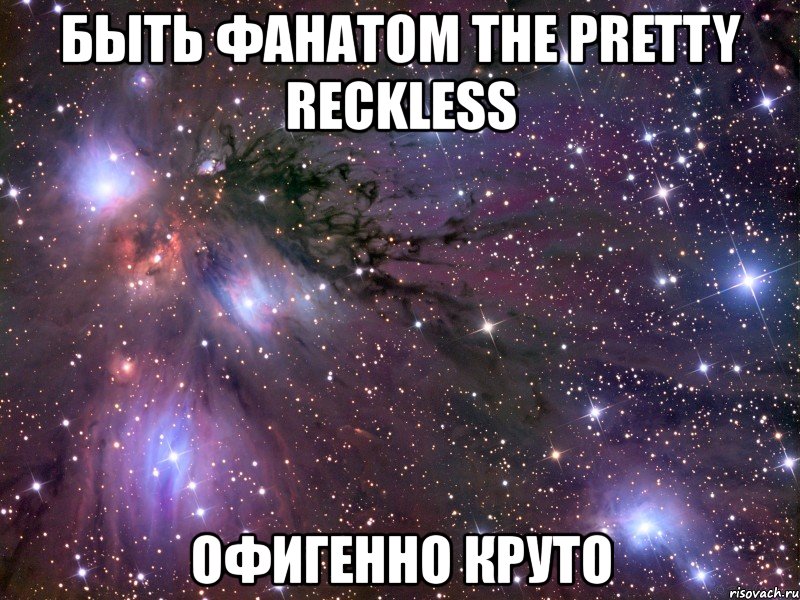 быть фанатом the pretty reckless офигенно круто, Мем Космос