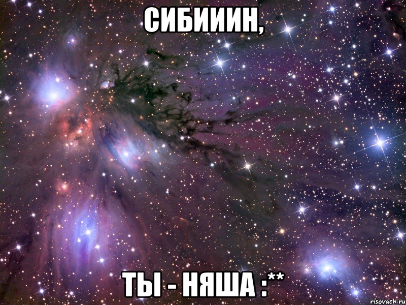 сибииин, ты - няша :**, Мем Космос