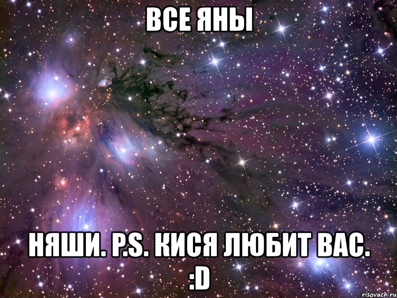 все яны няши. p.s. кися любит вас. :d, Мем Космос