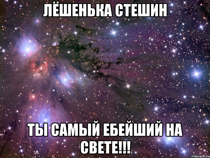 лёшенька стешин ты самый ебейший на свете!!!, Мем Космос