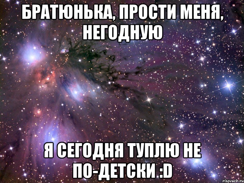 братюнька, прости меня, негодную я сегодня туплю не по-детски :d, Мем Космос