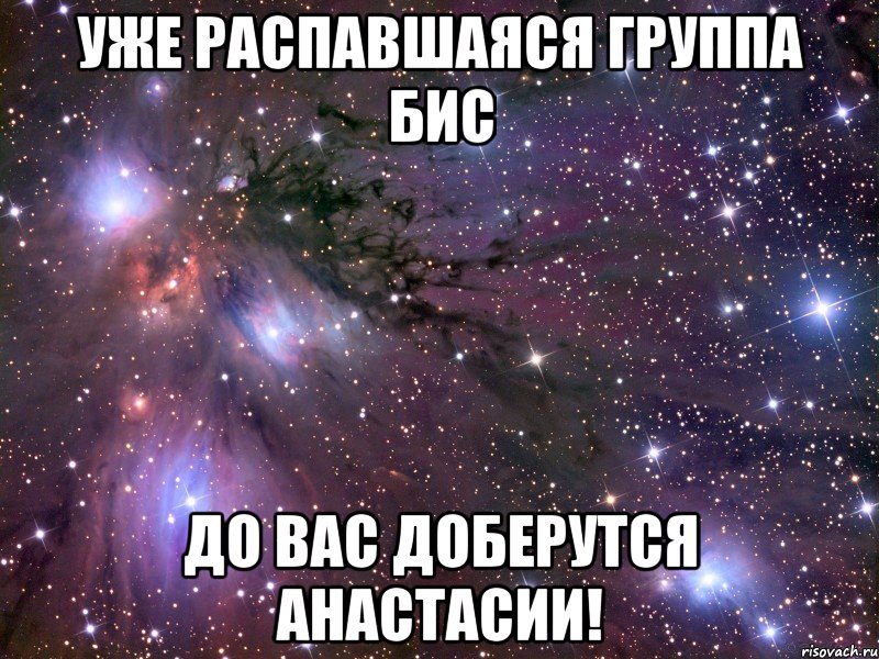 уже распавшаяся группа бис до вас доберутся анастасии!, Мем Космос