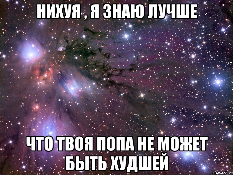 нихуя , я знаю лучше что твоя попа не может быть худшей, Мем Космос