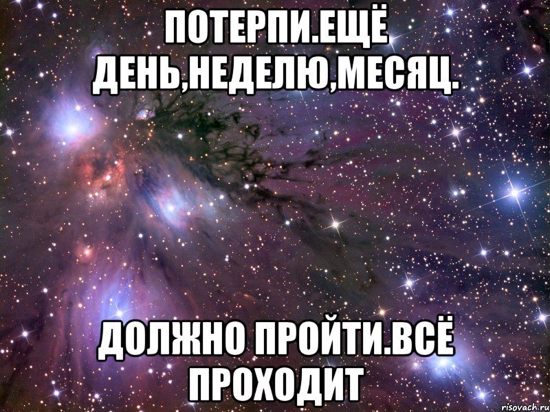 Месяц прошло или прошел. Потерпи еще день неделю. Потерпи день неделю месяц. Потерпи еще день неделю месяц должно пройти. Картинка потерпи день неделю месяц.