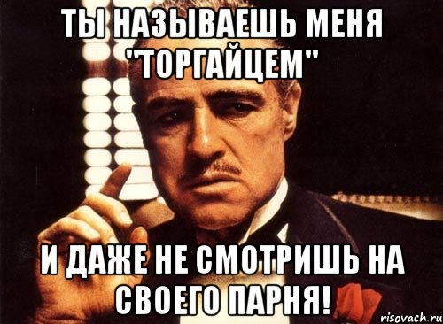 ты называешь меня "торгайцем" и даже не смотришь на своего парня!, Мем крестный отец