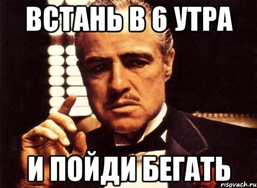 Встаньте и идите. Вставать в 6 утра. Проснулся в 6 утра. Я В 6 утра Мем. Мем вставать в 6 утра.