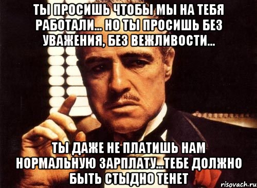 Попрошу тебя чтобы. Ты просишь меня о помощи но ты просишь без уважения. Крёстный отец ты просишь меня. Крёстный отец ты просишь меня о помощи но ты просишь без уважения. Друг просит Мем.