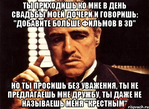 Не уважаю сайт. Ты приходишь ко мне в дом в день свадьбы моей дочери. Но ты просишь без уважения ты не предлагаешь дружбу. Ты приходишь в мой дом в день свадьбы. Ты пришел в день свадьбы моей дочери.