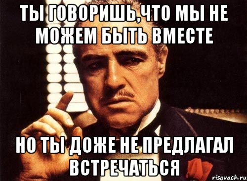 Даже не предлагай. Мы могли бы быть вместе но ты. Это могли быть мы с тобой но ты. Это могли быть мы но ты мне не пишешь. Это могли быть мы с тобой Мем.