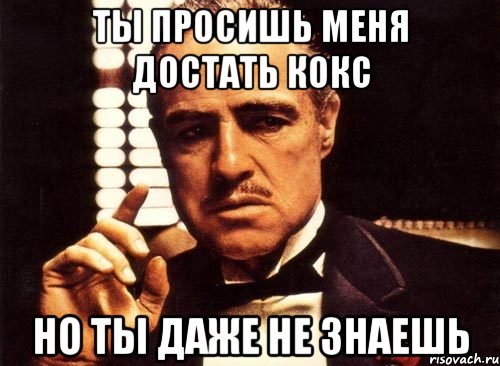 Не проявил должного. Ты не проявляешь должного уважения. Ты не проявляешь ко мне должного уважения прикол. Мальчик мой ты не проявил ко мне должного уважения. NS ghtlfkfuftim VTV.