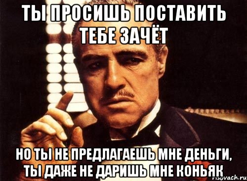 Заметьте не я это предложил. Покажи мне деньги. Дарите мне деньги. Тебе зачет обман. Батин коньяк Мем.