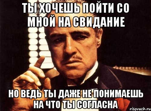 Не пойму я что со мной. Пошли на свидание. Пойдешь со мной на свидание. Ты пойдешь со мной на свидание. Не пошла я на свидание.