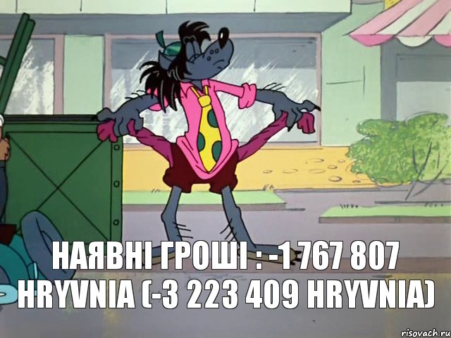 Наявні гроші : -1 767 807 hryvnia (-3 223 409 hryvnia), Комикс Кризис