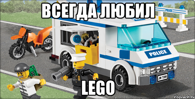 всегда любил lego