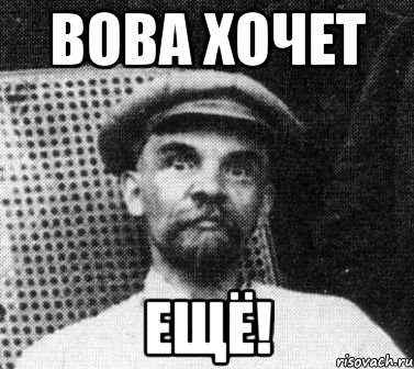 вова хочет ещё!, Мем   Ленин удивлен