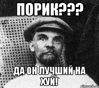 порик??? да он лучший на хуй!, Мем   Ленин удивлен