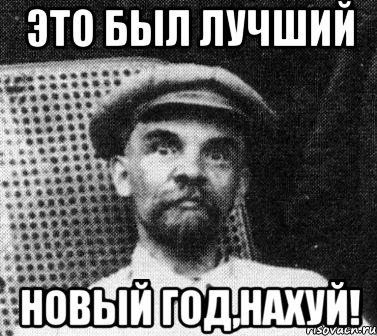 это был лучший новый год,нахуй!, Мем   Ленин удивлен