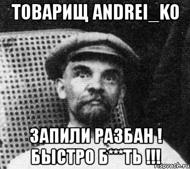 товарищ andrei_ko запили разбан ! быстро б***ть !!!, Мем   Ленин удивлен