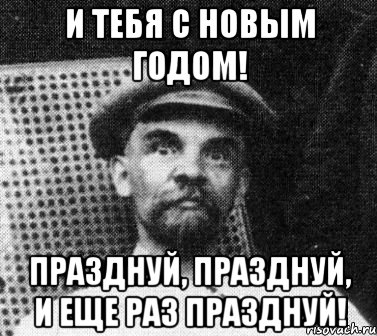 и тебя с новым годом! празднуй, празднуй, и еще раз празднуй!, Мем   Ленин удивлен