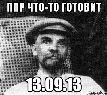 ппр что-то готовит 13.09.13