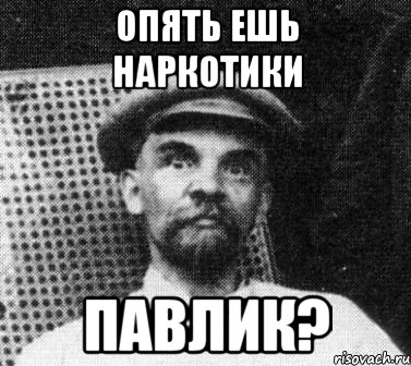 опять ешь наркотики павлик?, Мем   Ленин удивлен