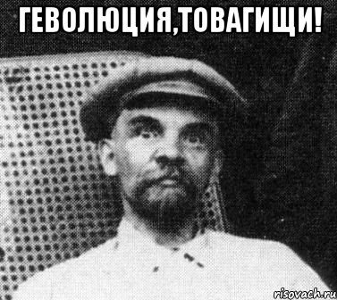 геволюция,товагищи! 