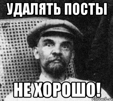 удалять посты не хорошо!, Мем   Ленин удивлен