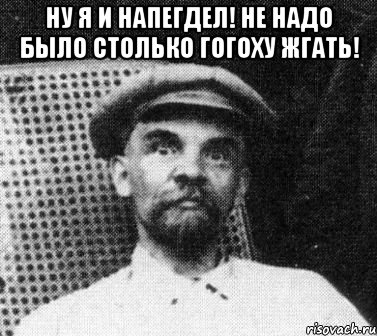 ну я и напегдел! не надо было столько гогоху жгать! , Мем   Ленин удивлен