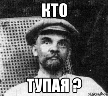 кто тупая ?, Мем   Ленин удивлен