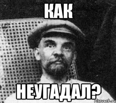 как неугадал?, Мем   Ленин удивлен