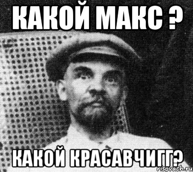 какой макс ? какой красавчигг?, Мем   Ленин удивлен