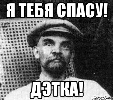 я тебя спасу! дэтка!, Мем   Ленин удивлен