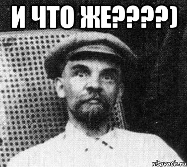 и что же???) , Мем   Ленин удивлен