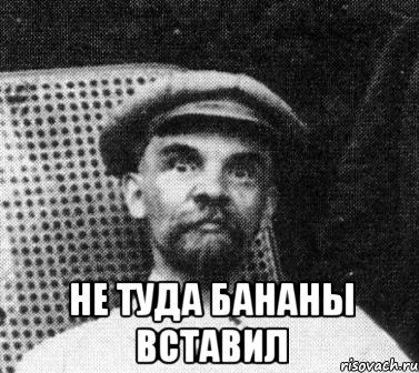  не туда бананы вставил