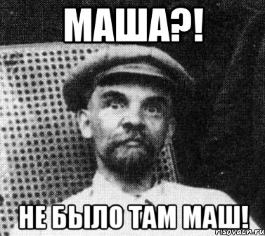 маша?! не было там маш!, Мем   Ленин удивлен