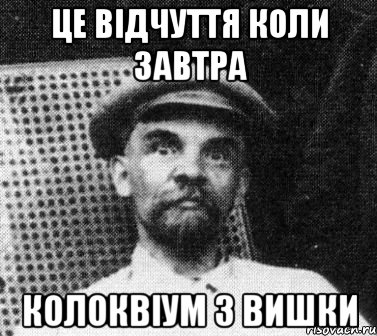 це відчуття коли завтра колоквіум з вишки, Мем   Ленин удивлен