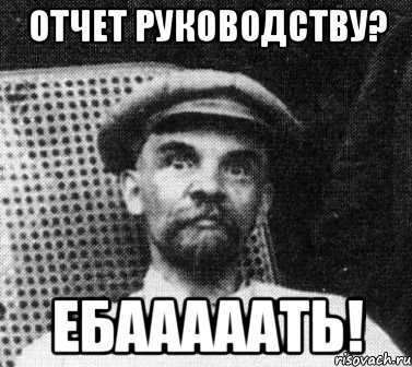 отчет руководству? ебааааать!, Мем   Ленин удивлен