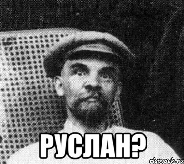  руслан?, Мем   Ленин удивлен