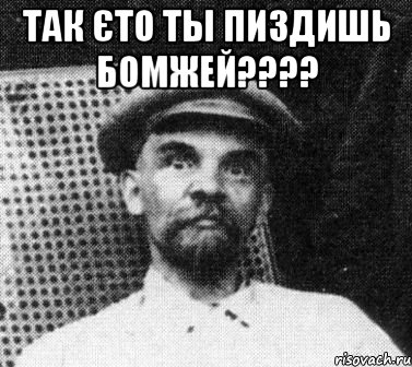 так єто ты пиздишь бомжей??? , Мем   Ленин удивлен