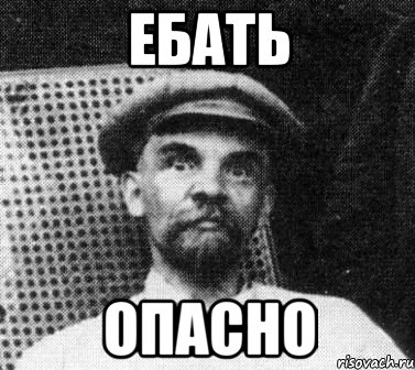 ебать опасно