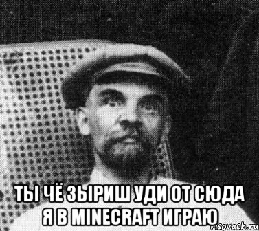  ты чё зыриш уди от сюда я в minecraft играю, Мем   Ленин удивлен