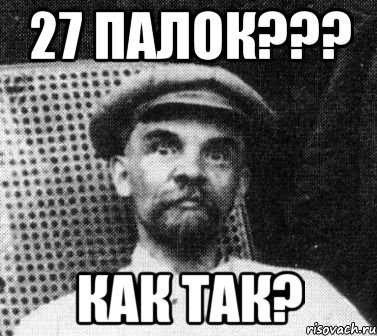 27 палок??? как так?