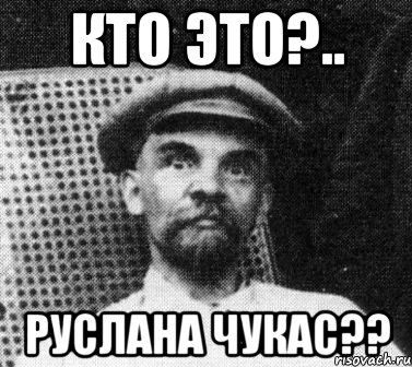 кто это?.. руслана чукас??, Мем   Ленин удивлен